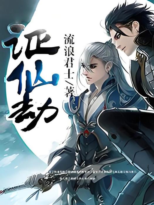證仙劫 證仙劫