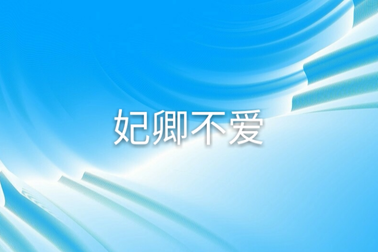 妃卿不愛 妃卿不愛