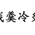 殘羹冷炙 殘羹冷炙