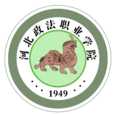 河北政法職業學院