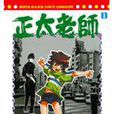 正太老師 01 正太老師 01