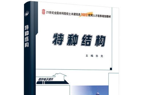 特種結構(2016年北京大學出版社出版的圖書) 特種結構(2016年北京大學出版社出版的圖書)