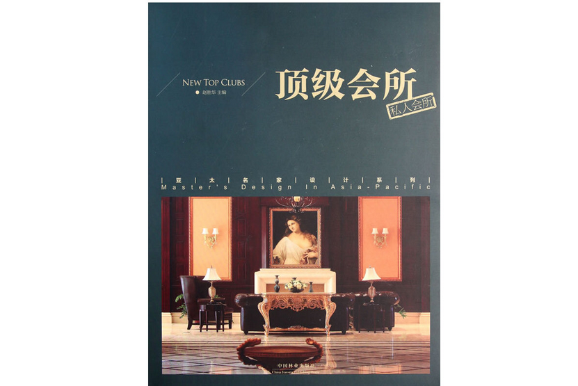 頂級會所(2011年中國林業出版社出版的圖書) 頂級會所(2011年中國林業出版社出版的圖書)
