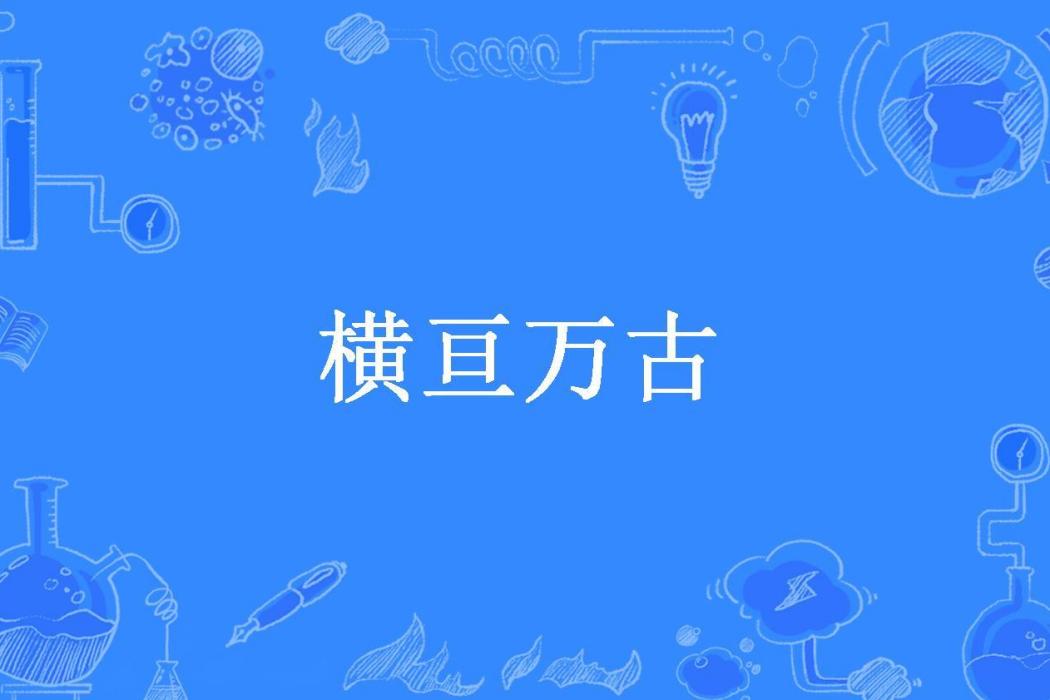 橫亘萬古 橫亘萬古