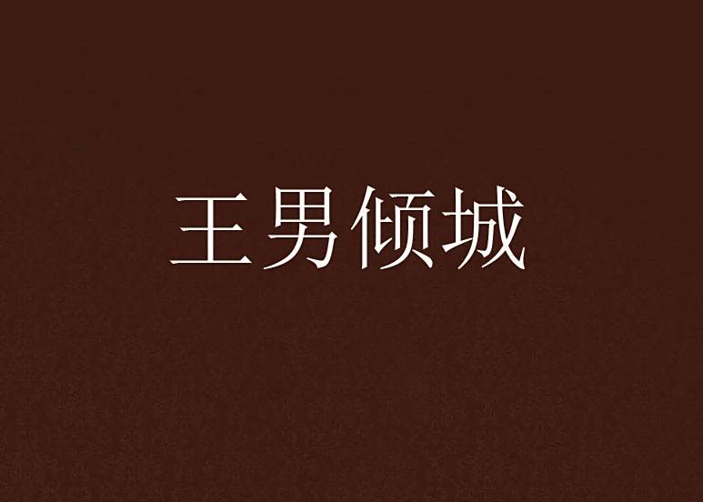 王男傾城 王男傾城