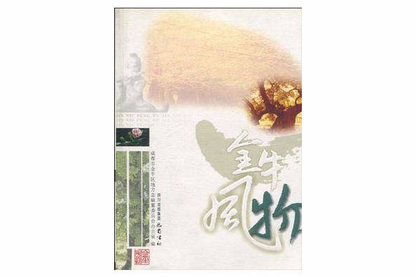 金牛風物