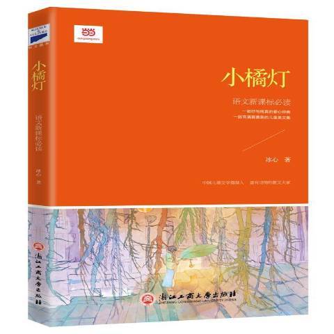 小橘燈(2017年浙江工商大學出版社出版的圖書) 小橘燈(2017年浙江工商大學出版社出版的圖書)
