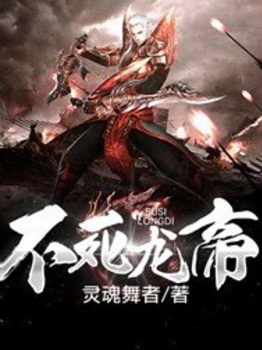 不死龍帝(靈魂舞者所著小說)