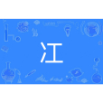 冮(漢語文字)