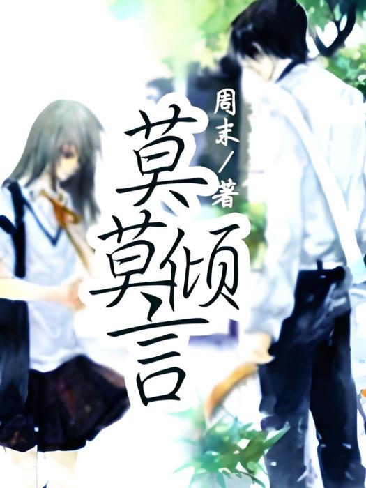 莫莫傾言 莫莫傾言