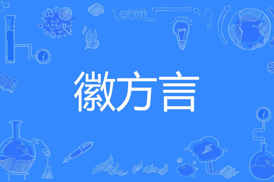 徽方言 徽方言