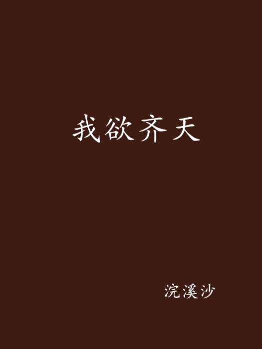 我欲齊天 我欲齊天