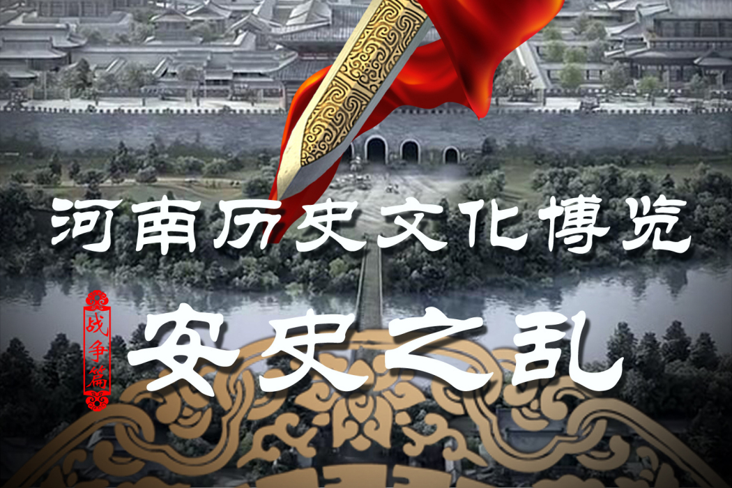安史之亂(2015年海金星、周毅執導紀錄片) 安史之亂(2015年海金星、周毅執導紀錄片)
