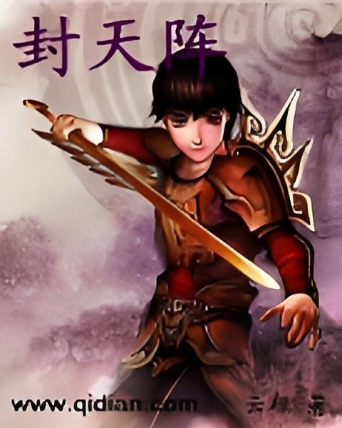封天陣 封天陣