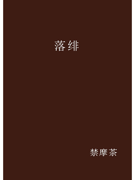 落緋 落緋