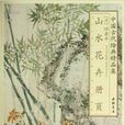 中國古代繪畫精品集：惲壽平山水花卉冊頁