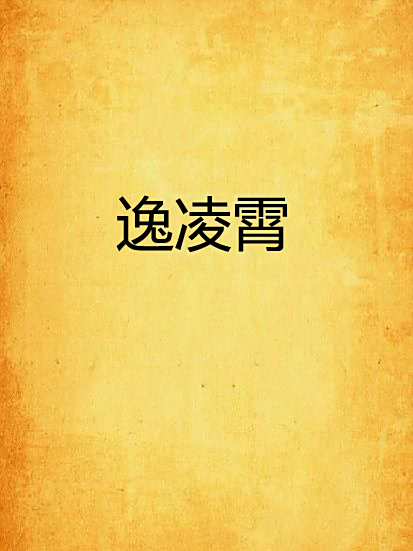 逸凌霄 逸凌霄