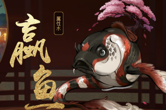 蠃魚(手遊《神都夜行錄》中的妖靈)