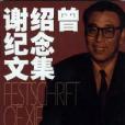 謝紹曾 謝紹曾