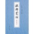 楹聯叢話 楹聯叢話