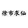 徐市求仙 徐市求仙