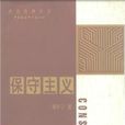 保守主義(劉軍寧所著書籍) 保守主義(劉軍寧所著書籍)