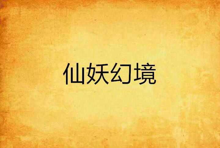 仙妖幻境 仙妖幻境