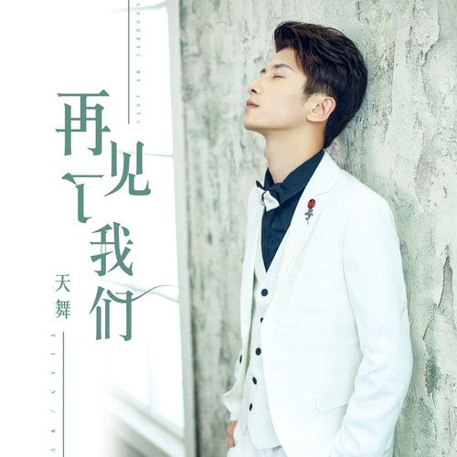 再見了我們 再見了我們