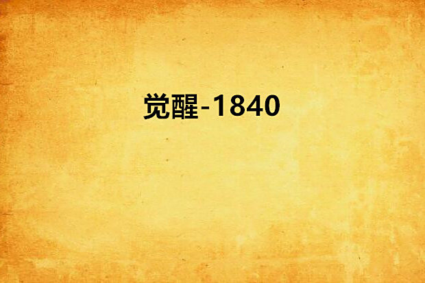 覺醒-1840 覺醒-1840