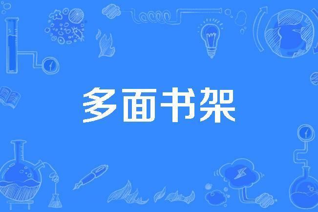 多面書架 多面書架