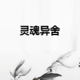 靈魂異舍 靈魂異舍