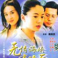 為了你(電視劇《無情海峽有晴天》主題曲) 為了你(電視劇《無情海峽有晴天》主題曲)