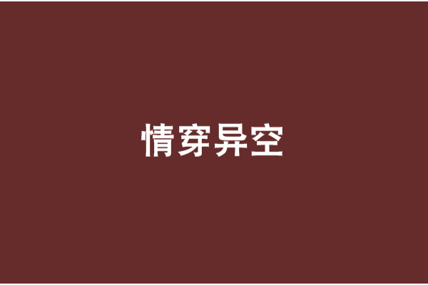 情穿異空 情穿異空