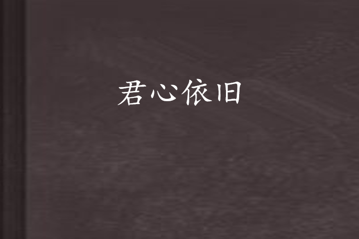 君心依舊 君心依舊