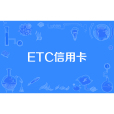 ETC信用卡 ETC信用卡