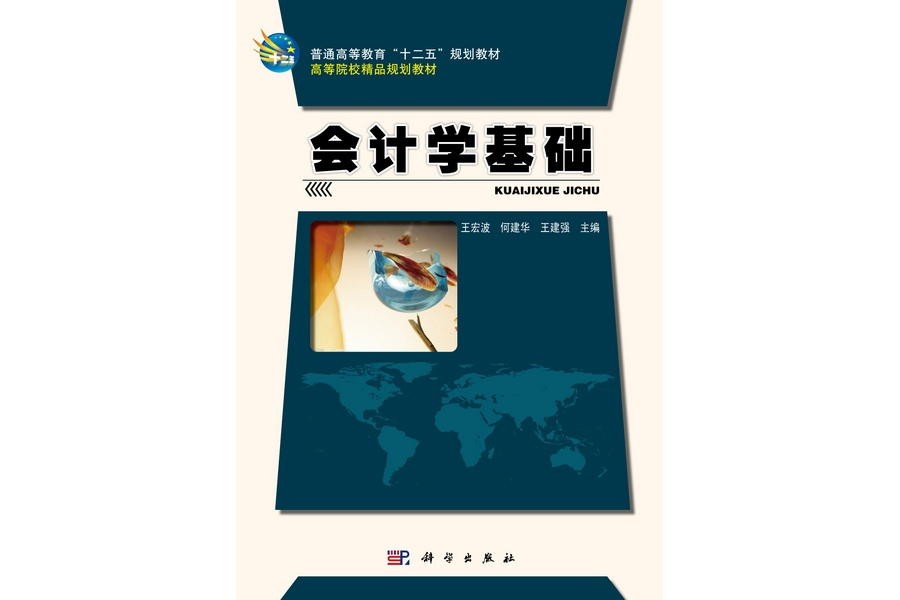 會計學基礎(2011年科學出版社出版的圖書) 會計學基礎(2011年科學出版社出版的圖書)