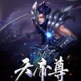 萬古天帝尊 萬古天帝尊