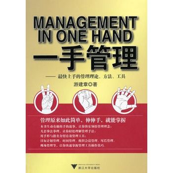 一手管理:最快上手的管理理論、方法、工具(一手管理) 一手管理:最快上手的管理理論、方法、工具(一手管理)