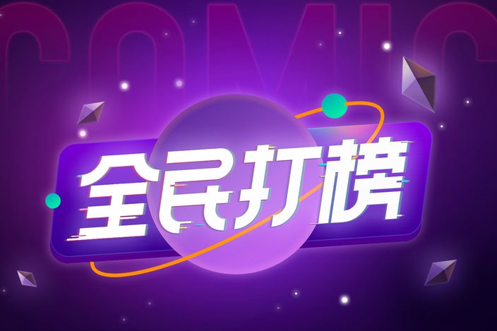 全民打榜 全民打榜