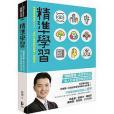 精準學習(先覺出版股份有限公司出版的認知科學著作) 精準學習(先覺出版股份有限公司出版的認知科學著作)