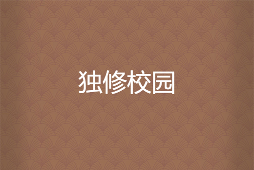 獨修校園