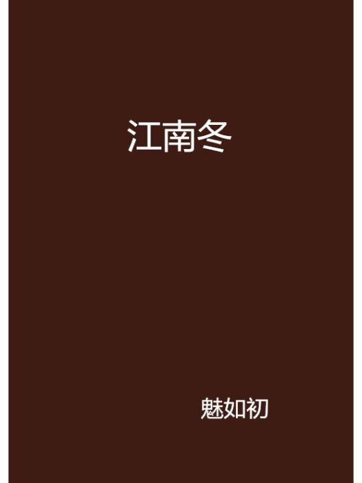 江南冬 江南冬