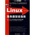 Linux伺服器架設指南
