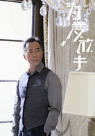 為愛放手(2015年童菲、姜潮主演電影)