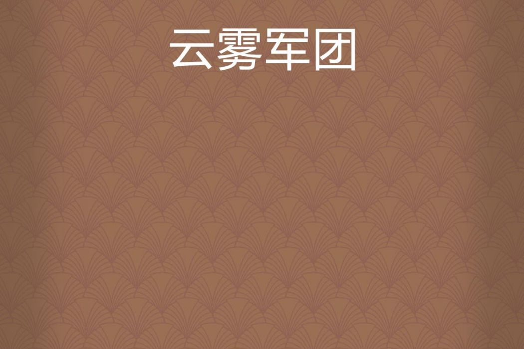雲霧軍團 雲霧軍團