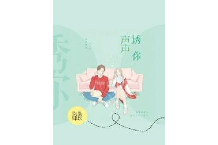 聲聲誘你 聲聲誘你