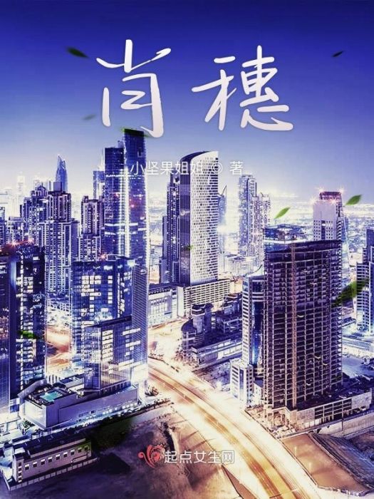 若希(小堅果姐姐創作的網路小說作品) 若希(小堅果姐姐創作的網路小說作品)