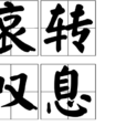 哀轉嘆息 哀轉嘆息