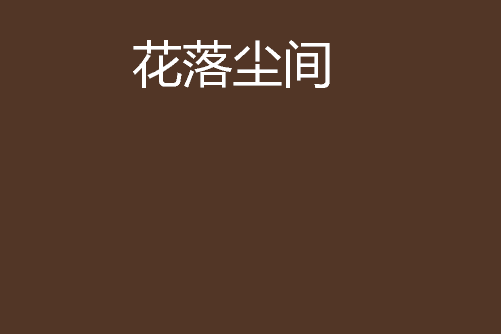 花落塵間 花落塵間