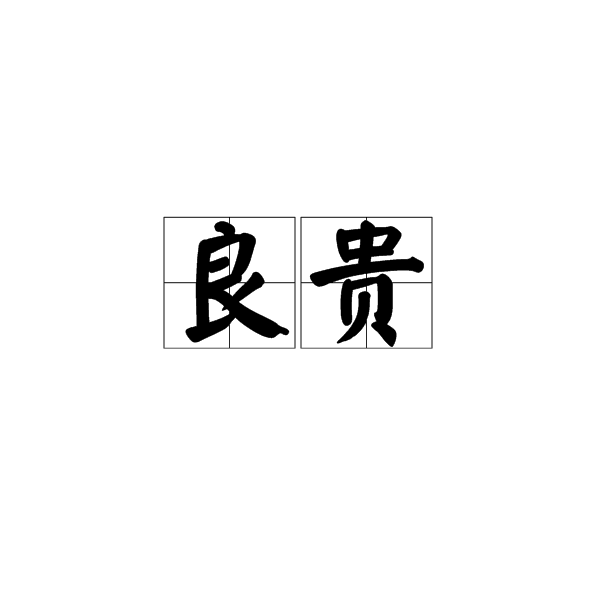 良貴 良貴